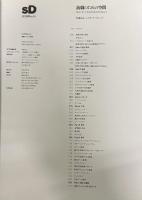 SD 別冊24号
スペースデザイン 1994年04月号