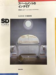 SD 別冊26号
スペースデザイン 1995年03月号
