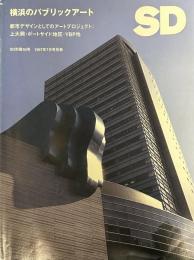 SD 別冊30号
スペースデザイン 1997年07月号