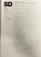SD 別冊30号
スペースデザイン 1997年07月号