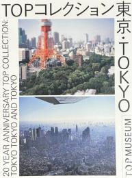 TOPコレクション　東京・TOKYO