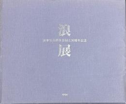 浪展　浪華写真倶楽部創立90周年記念