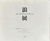 浪展　浪華写真倶楽部創立90周年記念