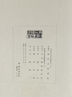 名作版画集　平塚運一創作版画