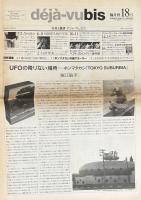 deja-vubis　写真と批評　デジャ＝ヴュ・ビス　第18号