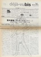 deja-vubis　写真と批評　デジャ＝ヴュ・ビス　第16号