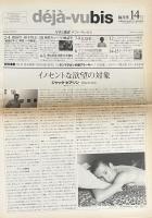 deja-vubis　写真と批評　デジャ＝ヴュ・ビス　第14号