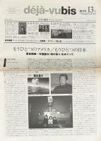 deja-vubis　写真と批評　デジャ＝ヴュ・ビス　第13号