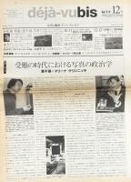 deja-vubis　写真と批評　デジャ＝ヴュ・ビス　第12号