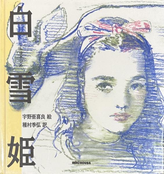 白雪姫(宇野亜喜良) / 古本、中古本、古書籍の通販は「日本の