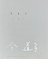 『サイン入』 EAT