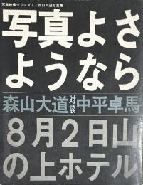 写真よさようなら