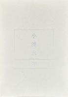 現代の造形・かたちといろ　小清水漸・栗本夏樹展