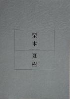 現代の造形・かたちといろ　小清水漸・栗本夏樹展