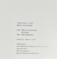 現代の造形・かたちといろ　小清水漸・栗本夏樹展