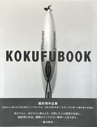 KOKUFUBOOK　國府理作品集