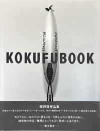 KOKUFUBOOK　國府理作品集