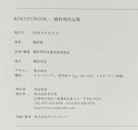 KOKUFUBOOK　國府理作品集