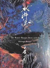 白髪一雄　水滸伝　豪傑シリーズ