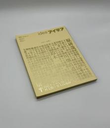 アイデア　331　世界のデザイン誌