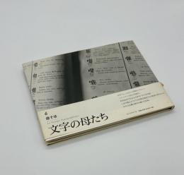 文字の母たち