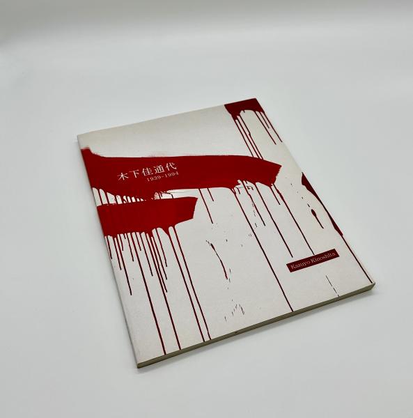 加藤唐九郎作品集 決定版(林屋晴三解説) / りーちあーと / 古本 加藤唐九郎作品集 決定版(林屋晴三解説) / りーちあーと / 古本