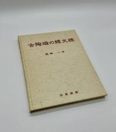古陶磁の蝶文様
