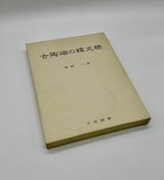 古陶磁の蝶文様