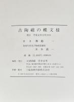 古陶磁の蝶文様