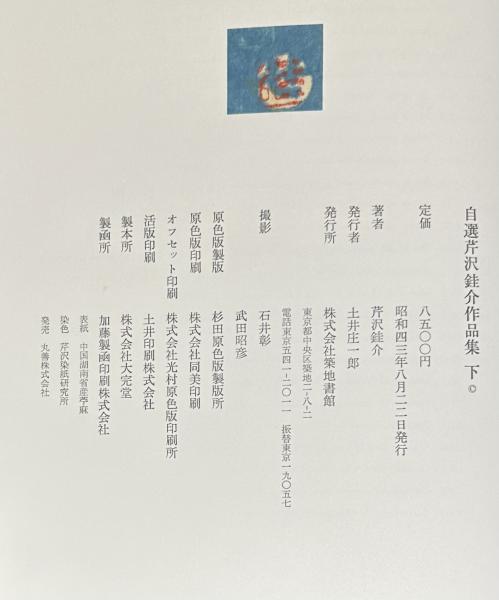 自選芹沢銈介作品集上下(芹沢銈介) / りーちあーと / 古本、中古