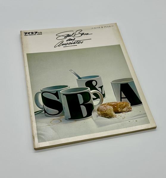 アイデア別冊 ソール・バス＆アソシエーツ / 古本、中古本、古