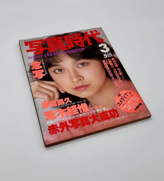 写真時代 1982年3月号 / 古本、中古本、古書籍の通販は「日本の古本屋