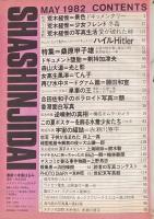 写真時代　1982年5月号