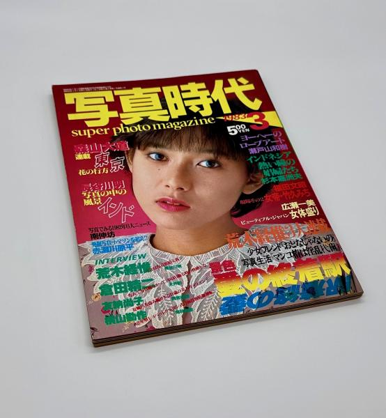 写真時代 1983年3月号 / 古本、中古本、古書籍の通販は「日本の