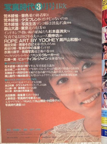 写真時代 1983年3月号 / 古本、中古本、古書籍の通販は「日本の