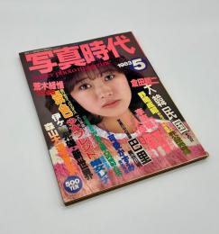 写真時代　1983年5月号