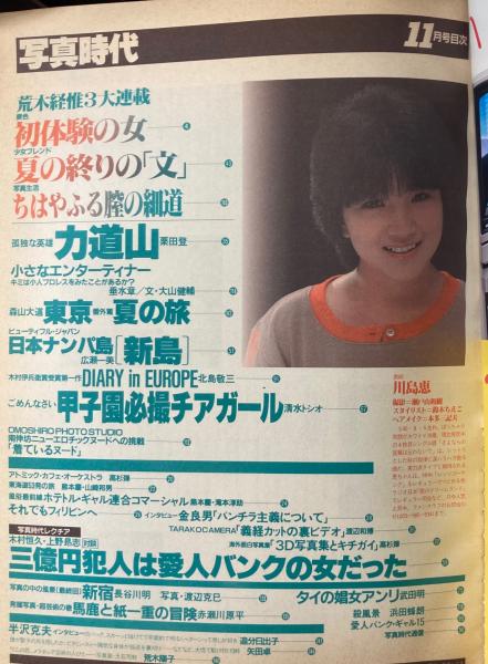 写真時代 1983年11月号 / 古本、中古本、古書籍の通販は「日本の