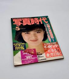 写真時代　1984年5月号