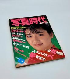 写真時代　1984年8月号