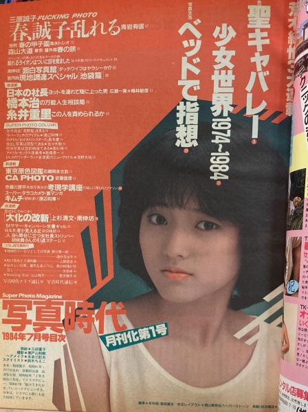 写真時代 1984年7月号 / 古本、中古本、古書籍の通販は「日本の