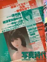 写真時代　1984年9月号