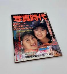 写真時代　1985年6月号