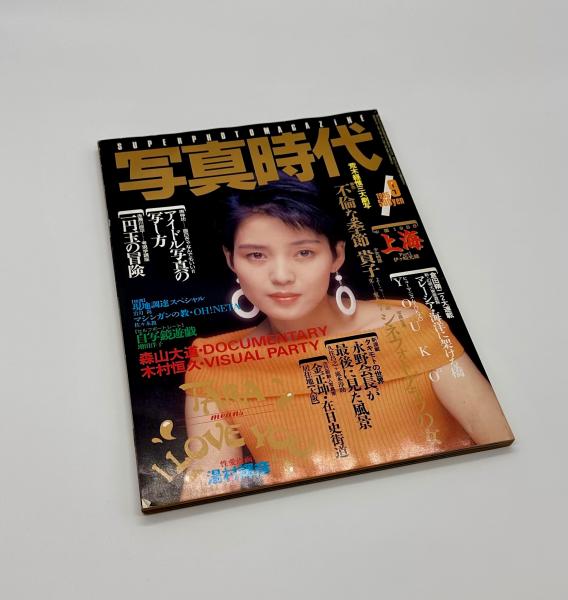 ザ写真1985年創刊号 ザ・写真 1985年7月号 / Photo Noise Magazine June 1985 主要
