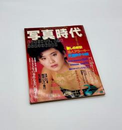 写真時代　1986年2月号