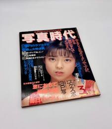写真時代　1986年3月号