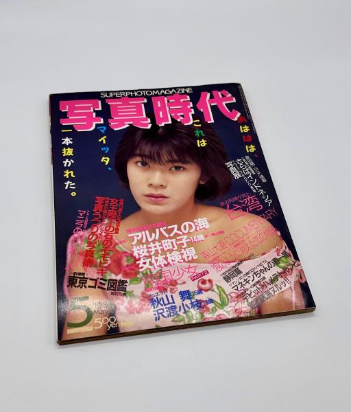 写真時代 1986年5月号 / 古本、中古本、古書籍の通販は「日本の