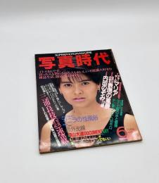 写真時代　1986年6月号