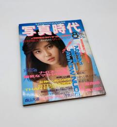 写真時代　1986年8月号