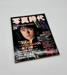 写真時代　1986年12月号