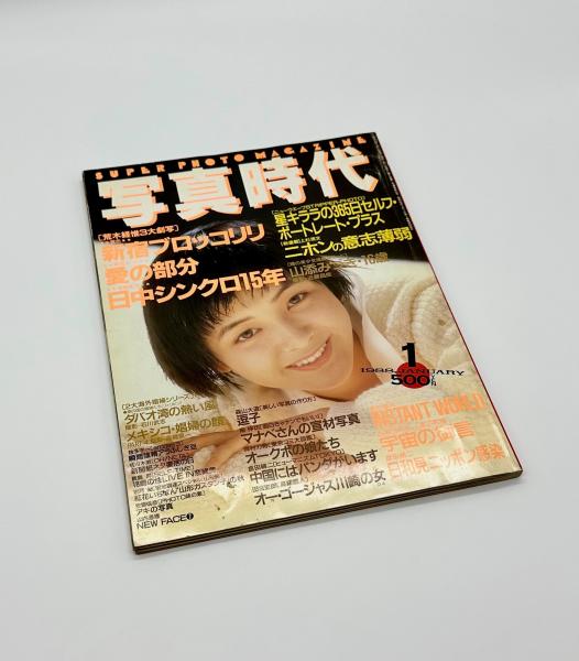 写真時代 1988年1月号 / 古本、中古本、古書籍の通販は「日本の古本屋